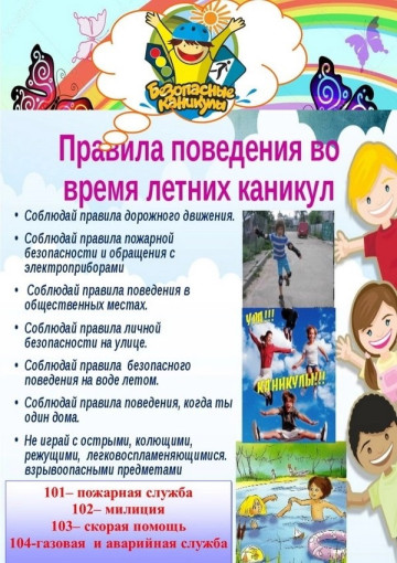 Памятка "Безопасные каникулы!" Памятка "Безопасные каникулы!".